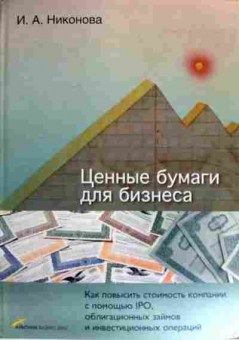 Книга Никонова И.А. Ценные бумаги для бизнеса, 11-11825, Баград.рф